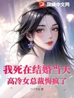 《我死在结婚当天，高冷女总裁悔疯了》小说封面