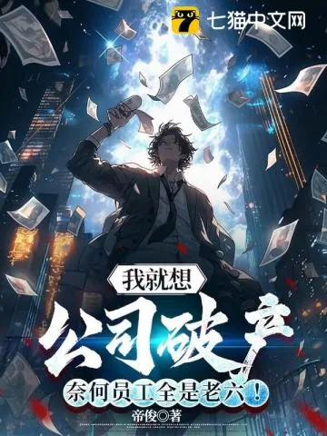 《我就想公司破产，奈何员工全是老六！》小说封面