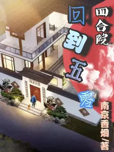 《四合院回到五零》小说封面