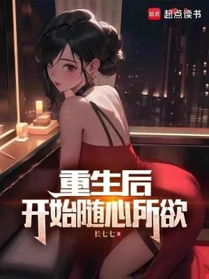 《重生后，开始随心所欲》小说封面
