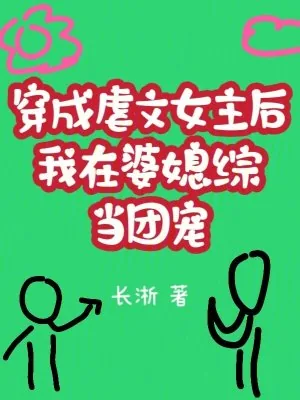 《穿成虐文女主后我在婆媳综当团宠》小说封面