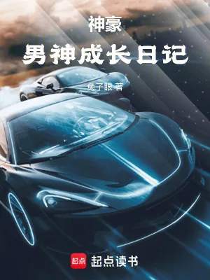 《神豪：男神成长日记》小说封面