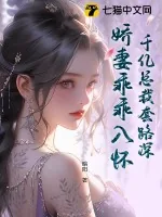 《千亿总裁套路深，娇妻乖乖入怀》小说封面