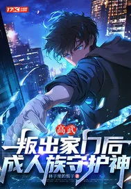 《高武：叛出家门后，成人族守护神》小说封面