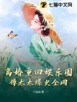 《离婚重回娱乐圈，傅太太爆火全网》小说封面