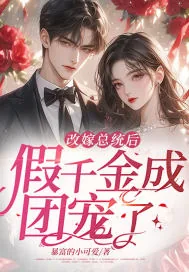 《改嫁总统后，假千金成团宠了！》小说封面