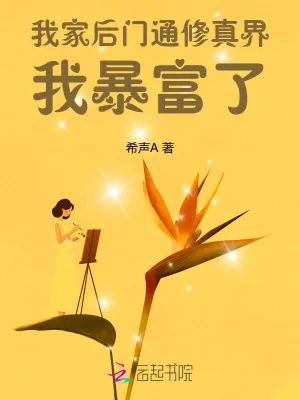 《我家后门通修真界，我暴富了》小说封面