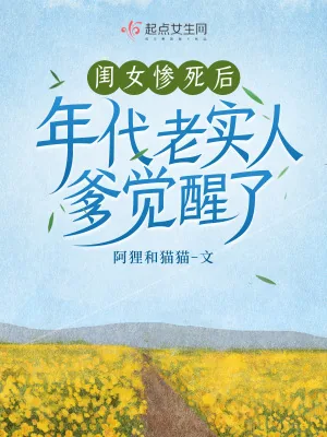《闺女惨死后，年代老实人爹觉醒了》小说封面