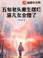《五旬老头重生摆烂，渣儿女全傻了》小说封面