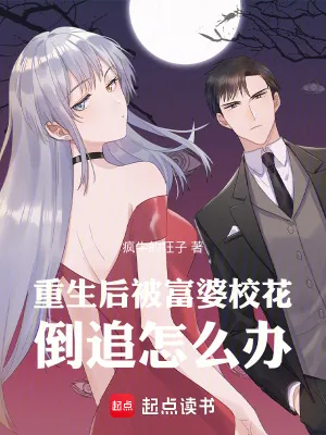 《重生后，被富婆校花倒追怎么办》小说封面