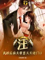 《汪！离婚后前夫带崽天天堵门口》小说封面