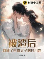 《被渣后，我成了京圈太子的白月光》小说封面