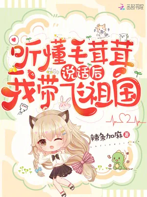 《听懂毛茸茸说话后，我带飞祖国》小说封面