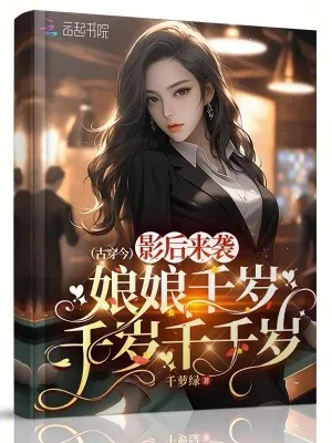 《影后来袭：娘娘千岁千岁千千岁》小说封面