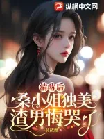 《清醒后，桑小姐独美，渣男悔哭了》小说封面
