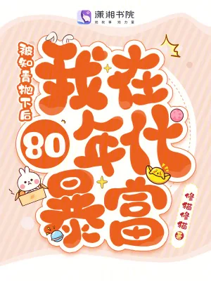 《被知青抛下后，我在80年代暴富》小说封面