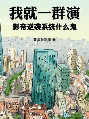 《我就一群演，影帝逆袭系统什么鬼》小说封面