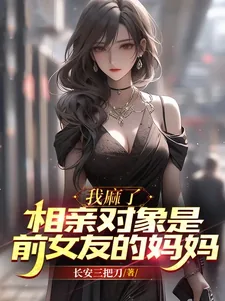 《我麻了,相亲对象是前女友的妈妈》小说封面