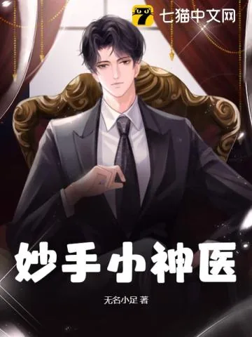 《妙手小神医》小说封面