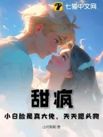 《甜疯！小白脸是真大佬，天天摁头吻！》小说封面