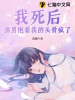 《我死后渣男抱着我的头骨疯了》小说封面