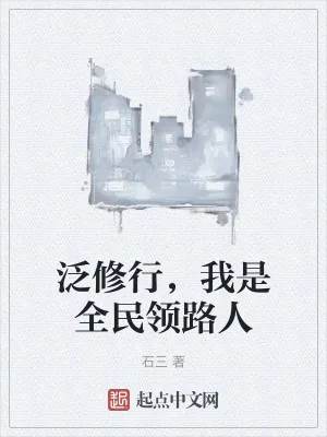 《泛修行，我是全民领路人》小说封面