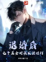 《退婚后，七个美女对我死缠烂打》小说封面