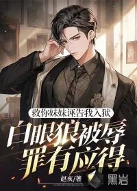 《救你妹妹诬告我入狱，白眼狼被辱罪有应得》小说封面