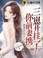 《渣爹矜持点，你前妻携三崽开挂了》小说封面