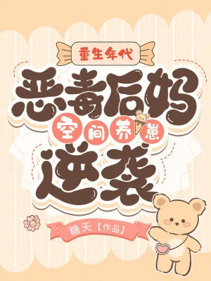 《重生年代：恶毒后妈空间养崽逆袭》小说封面