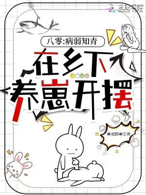 《八零:病弱知青在乡下养崽开摆》小说封面