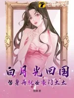 《白月光回国,替身再就业豪门太太》小说封面