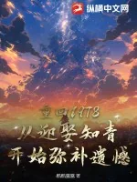 《重回1978：从迎娶知青开始弥补遗憾》小说封面