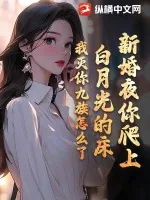 《新婚夜你爬上白月光的床，我灭你九族怎么了》小说封面