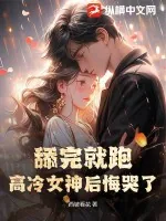 《舔完就跑，高冷女神后悔哭了》小说封面