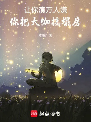 《让你演万人嫌，你把大咖搞塌房》小说封面