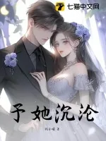 《予她沉沦》小说封面