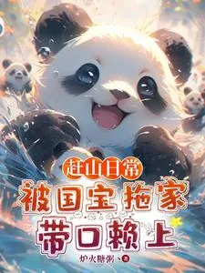 《赶山日常：被国宝拖家带口赖上》小说封面