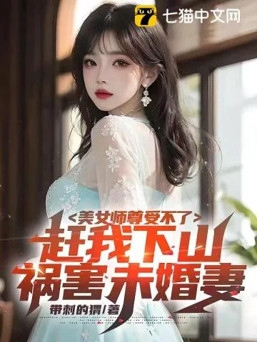 《美女师尊受不了,赶我下山祸害未婚妻》小说封面