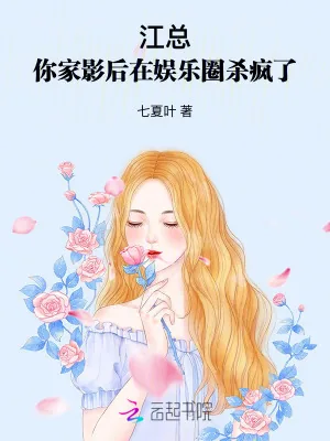 《江总，你家影后在娱乐圈杀疯了》小说封面