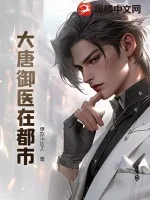 《大唐御医在都市》小说封面