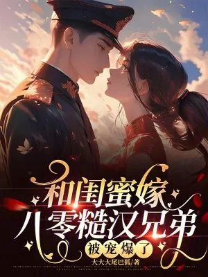 《和闺蜜嫁八零糙汉兄弟，被宠爆了》小说封面