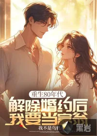 《重生80年代:解除婚约后我要当富翁》小说封面
