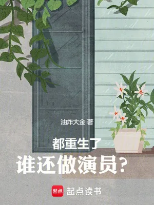 《都重生了,谁还做演员?》小说封面