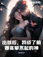 《出狱后，我成了前妻高攀不起的神》小说封面