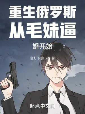 《重生俄罗斯从毛妹逼婚开始》小说封面