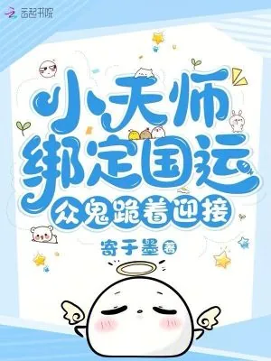《小天师绑定国运，众鬼跪着迎接》小说封面
