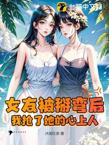 《女友被掰弯后，我抢了她的心上人》小说封面