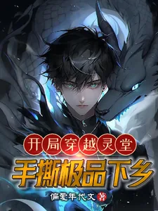 《开局穿越灵堂，手撕极品下乡》小说封面