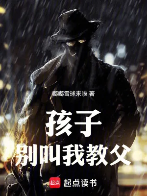 《孩子，别叫我教父》小说封面